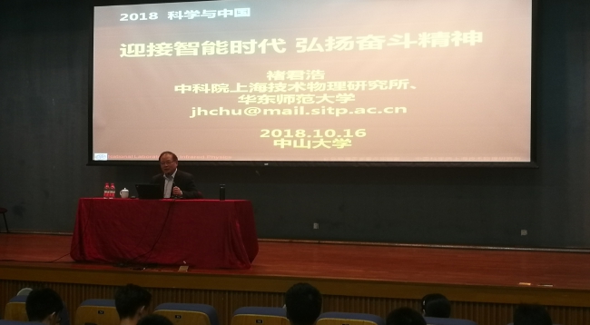 20181018褚君浩院士作报告.jpg