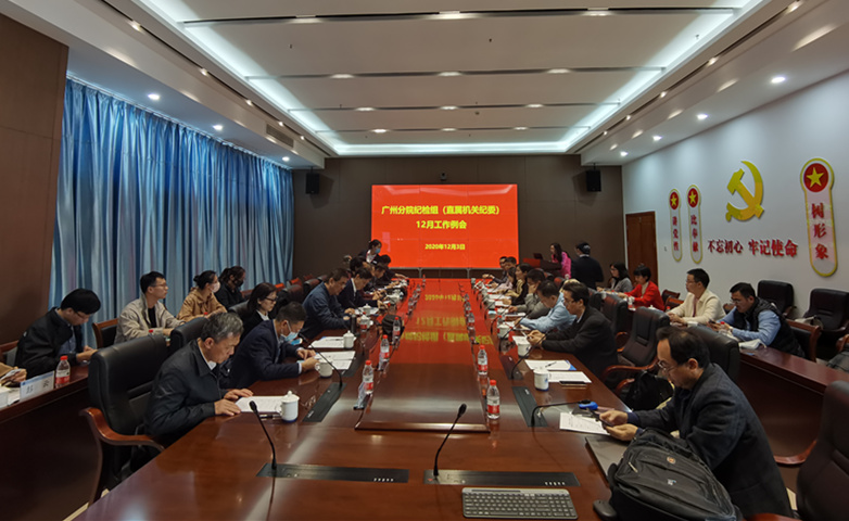 广州分院纪检组(直属机关纪委)召开12月工作例会
