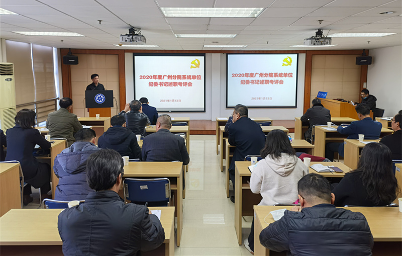 广州分院召开2020年度系统单位纪委书记考评暨述责述廉会议