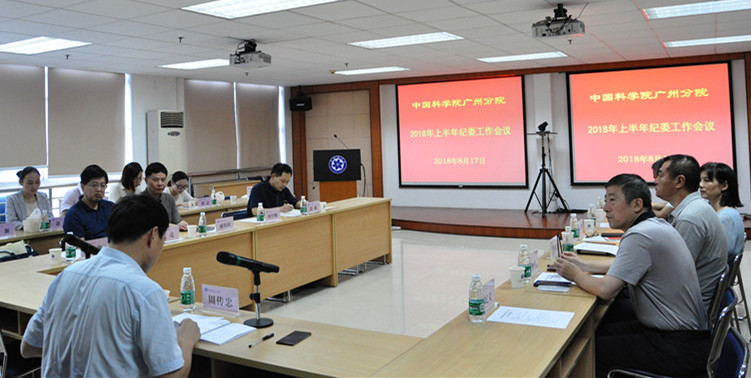 20180820广州分院召开2018年上半年纪委工作会议.jpg
